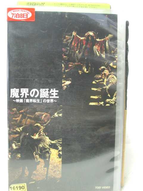 HV04771【中古】【VHSビデオ】魔界の誕生映画「魔界転生」の世界