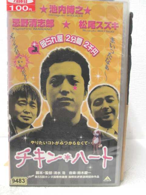 HV04777【中古】【VHSビデオ】チキン・ハート