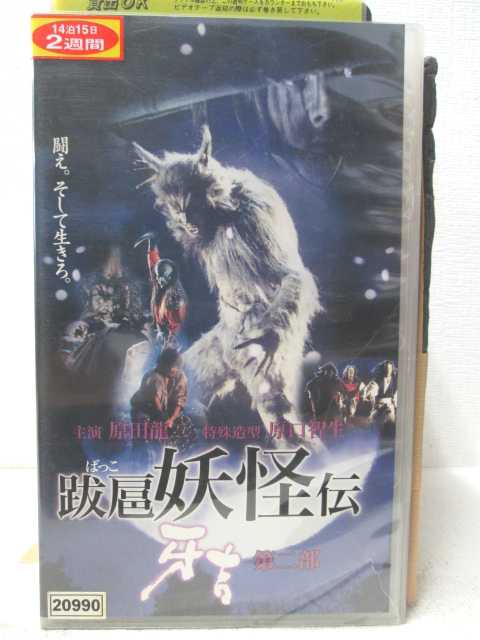 HV04794【中古】【VHSビデオ】跋扈妖怪伝 牙吉　第二部