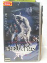 HV04794【中古】【VHSビデオ】跋扈妖怪伝 牙吉 第二部