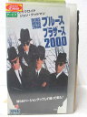 HV04798【中古】【VHSビデオ】ブルース・ブラザース2000【字幕版】