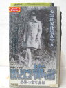 HV04805【中古】【VHSビデオ】〜真霊ビデオTV〜ほんとにあった怖い話恐怖心霊写真館