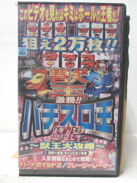 HV04815【中古】【VHSビデオ】激勝！！パチスロ王SP〜獣王大攻略〜