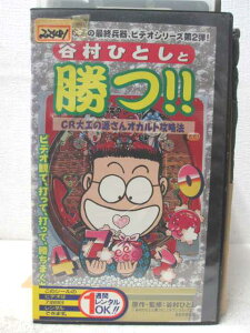 HV04816【中古】【VHSビデオ】谷村ひとしと勝つ!!CR大工の源さんオカルト攻略法