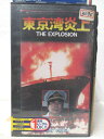 HV04820【中古】【VHSビデオ】東京湾炎上