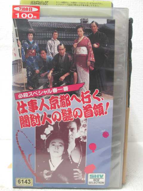 出演：藤田まこと、菅井きん　ほか ※背表紙に日焼けあり。 ※背ラベルに傷みあり。 ★　必ずお読みください　★ -------------------------------------------------------- 【送料について】 　　●　1商品につき送料：300円 　　●　商品代金10,000円以上で送料無料 　　●　商品の個数により、ゆうメール、佐川急便、 　　　　ゆうパックのいずれかで発送いたします。 　　当社指定の配送となります。 　　配送業者の指定は承っておりません。 -------------------------------------------------------- 【商品について】 　　●　VHS、DVD、CD、本はレンタル落ちの中古品で 　　　　ございます。 　　 　　 　　●　ケース・ジャケット・テープ本体に 　　　　バーコードシール等が貼ってある場合があります。 　　　　クリーニングを行いますが、汚れ・シール等が 　　　　残る場合がございます。 　　●　映像・音声チェックは行っておりませんので、 　　　　神経質な方のご購入はお控えください。 --------------------------------------------------------