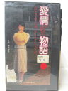 HV04831【中古】【VHSビデオ】愛情物語