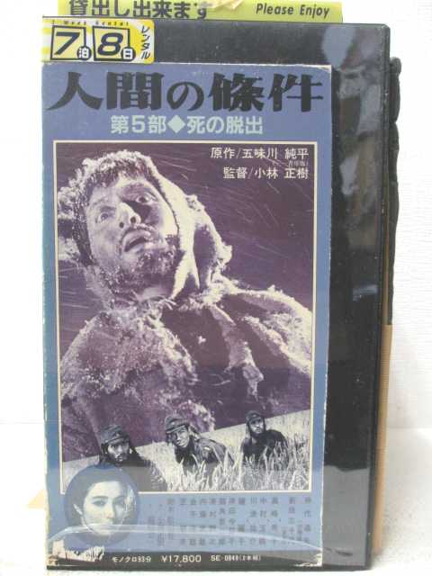 HV04833【中古】【VHSビデオ】人間の條件 第5部