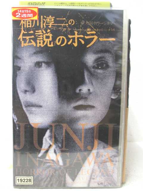 HV04841【中古】【VHSビデオ】稲川淳二の伝説のホラー