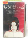 HV04847【中古】【VHSビデオ】もうひとりいる