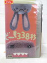 HV04853【中古】【VHSビデオ】どーも338秒