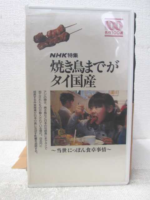 HV04860【中古】【VHSビデオ】NHK特集 焼き鳥までがタイ国産 〜当世にっぽん食卓事情〜