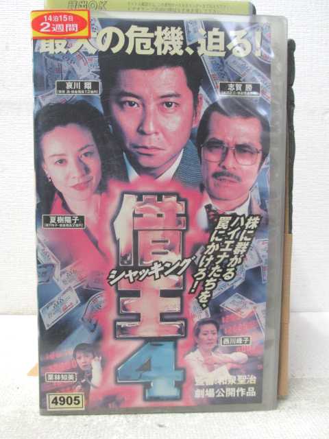 HV04873【中古】【VHSビデオ】借王 (4)