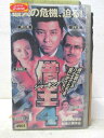 HV04873【中古】【VHSビデオ】借王 (4)