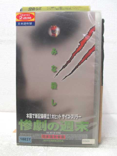 HV04903【中古】【VHSビデオ】惨劇の週末　日本語吹替版