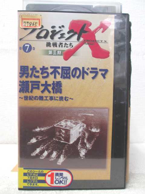 HV04916【中古】【VHSビデオ】プロジェクトX挑戦者たち 第2期