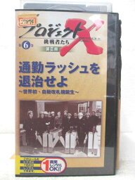 HV04917【中古】【VHSビデオ】プロジェクトX挑戦者たち 第3期