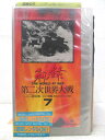 HV04927【中古】【VHSビデオ】秘録 第二次世界大戦(7)【日本語ナレーション版】