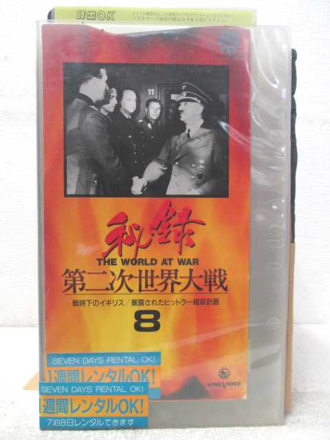 HV04928【中古】【VHSビデオ】秘録　第二次世界大戦(8)【日本語ナレーション】