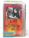 HV04929【中古】【VHSビデオ】秘録 第二次世界大戦(11)【日本語ナレーション版】