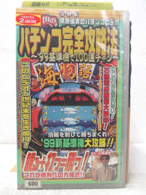 HV04931【中古】【VHSビデオ】石橋達也のパチンコ完全攻略法〜'99基準機で100連チャン〜