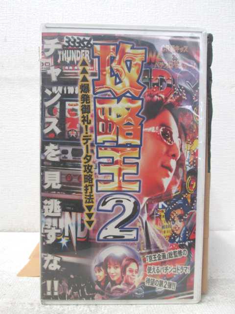 HV04934【中古】【VHSビデオ】攻略王2　爆発御礼! データ攻略打法