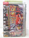 HV04935【中古】【VHSビデオ】攻略王2爆発御礼! データ攻略打法