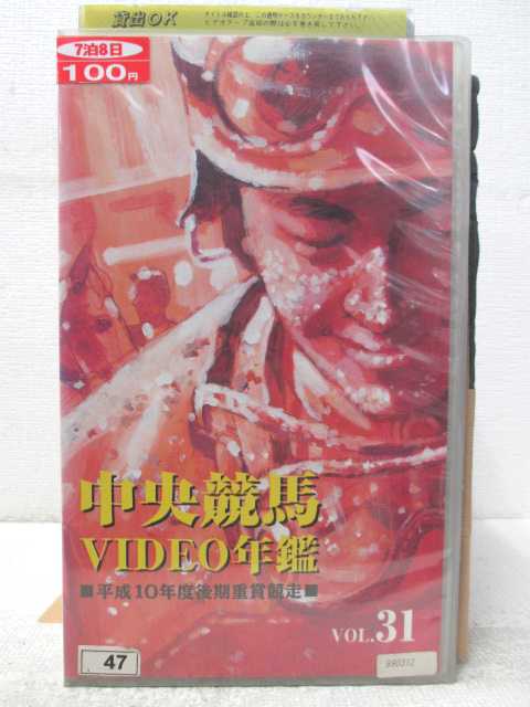 HV04937【中古】【VHSビデオ】中央競馬VIDEO年鑑 VOL.31平成10年度後期重賞競走