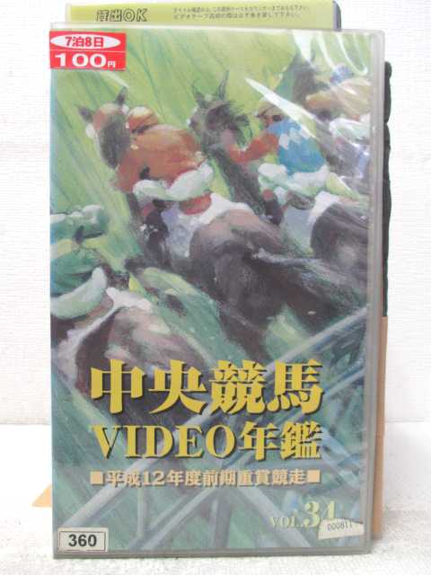 HV04938【中古】【VHSビデオ】中央競馬VIDEO年鑑 VOL.34平成12年度前期重賞競走