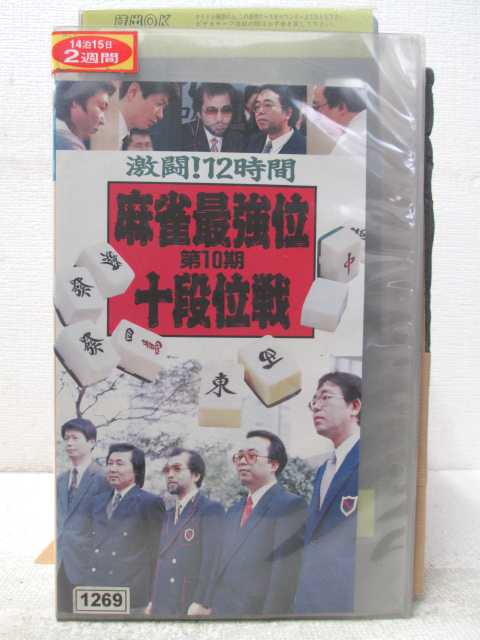 HV04946【中古】【VHSビデオ】麻雀最強位 十段位戦 第10期