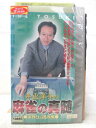 HV04947【中古】【VHSビデオ】井出洋介の麻雀の真髄