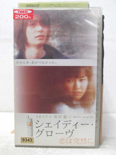 HV04954【中古】【VHSビデオ】シェイディー・グローヴ恋は突然に