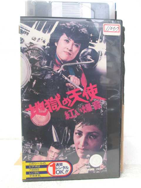 HV04966【中古】【VHSビデオ】地獄の天使　紅い爆音