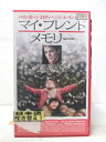 HV04967【中古】【VHSビデオ】マイ・フレンド・メモリー【日本語吹替版】