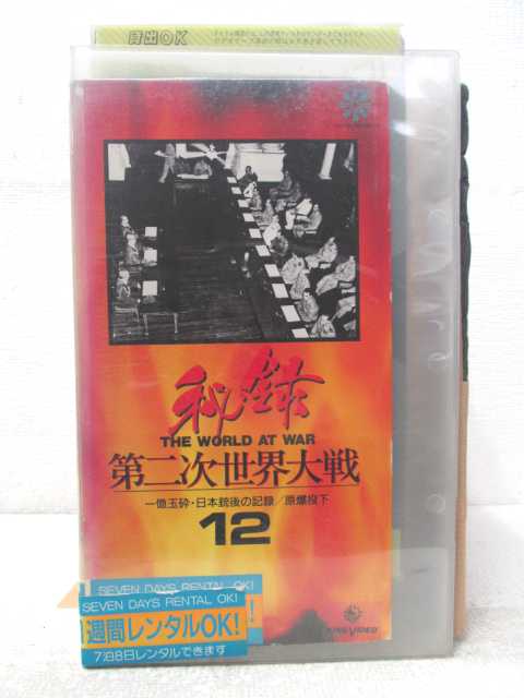 HV04972【中古】【VHSビデオ】秘録 第二次世界大戦 VOL.12一億玉砕・日本銃後の記録/原爆投下