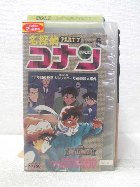 監督：山本恭一郎 第174話「二十年目の殺意　シンフォニー号連続殺人事件」 ※ジャケット背表紙に日焼け、傷み有り ★　必ずお読みください　★ -------------------------------------------------------- 【送料について】 　　●　1商品につき送料：300円 　　●　10,000円以上で送料無料 　　●　商品の個数により、ゆうメール、佐川急便、 　　　　ゆうパックのいずれかで発送いたします。 　　当社指定の配送となります。 　　配送業者の指定は承っておりません。 -------------------------------------------------------- 【商品について】 　　●　VHS、DVD、CD、本はレンタル落ちの中古品で 　　　　ございます。 　　 　　 　　●　ケース・ジャケット・テープ本体に 　　　　バーコードシール等が貼ってある場合があります。 　　　　クリーニングを行いますが、汚れ・シール等が 　　　　残る場合がございます。 　　●　映像・音声チェックは行っておりませんので、 　　　　神経質な方のご購入はお控えください。 --------------------------------------------------------！！こちらの商品はビデオテープです！！