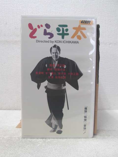 HV05040【中古】【VHSビデオ】どら平太Directed by KON ICHIKAWA