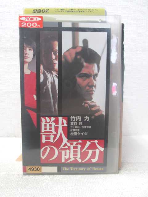 HV05094【中古】【VHSビデオ】獣の領分