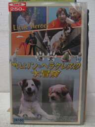 HV05121【中古】【VHSビデオ】迷犬サムソン＆ヘラクレスの大冒険(字幕スーパー版)