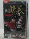 HV05144【中古】【VHSビデオ】新酔拳 II 諜略之章 前編【字幕版】