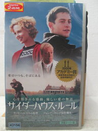 HV05154【中古】【VHSビデオ】サイダーハウス・ルール(字幕スーパー版)