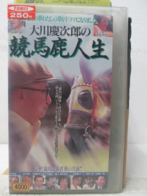 HV05159【中古】【VHSビデオ】大川慶次郎の競馬鹿人生