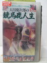 HV05158【中古】【VHSビデオ】大川慶次郎の競馬鹿人生