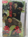 HV05180【中古】【VHSビデオ】悪名