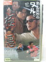 hv05181【中古】【VHSビデオ】極悪 人間魚雷ブルース