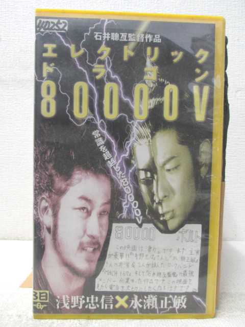 HV05212【中古】【VHSビデオ】エレクトリックドラゴン80000V