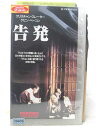 HV05224【中古】【VHSビデオ】告発【字幕スーパー版】