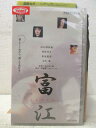 HV05231【中古】【VHSビデオ】富江
