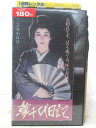 監督：裏山桐郎 出演：吉永小百合 　　　北大路欣也　他 ※背表紙に日焼けあり。 ※ジャケットに傷みあり。 ※背ラベルに傷みあり。 ★　必ずお読みください　★ -------------------------------------------------------- 【送料について】 　　●　1商品につき送料：300円 　　●　商品代金10,000円以上で送料無料 　　●　商品の個数により、ゆうメール、佐川急便、ゆうパックの　　　　 いずれかで発送いたします。 　　当社指定の配送となります。 　　配送業者の指定は承っておりません。 -------------------------------------------------------- 【商品について】 　　●　VHS、DVD、CD、本はレンタル落ちの中古品でございます。 　　 　　 　　●　ケース・ジャケット・テープ本体にバーコードシール等が　　　　 貼ってある場合があります。 　　　　 クリーニングを行いますが、汚れ・シール等が　　　　 残る場合がございます。 　　●　映像・音声チェックは基本的に行っておりませんので、 　　　　 神経質な方のご入札はお控えください。 --------------------------------------------------------！！こちらの商品はビデオテープです！！