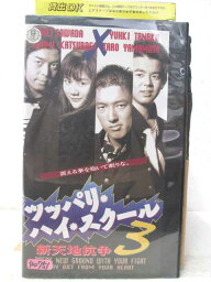 HV05234【中古】【VHSビデオ】ツッパリ・ハイスクール新天地抗争 3